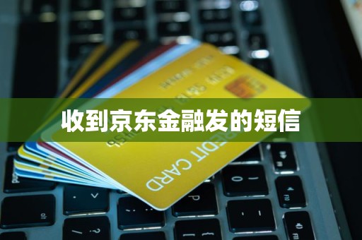 京東金融短信服務 金融信息咨詢的便捷橋梁