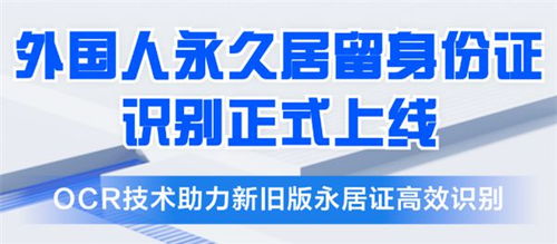 合合信息推出五星卡外國人永久居留身份證識別產(chǎn)品，助力金融機構(gòu)提升服務(wù)效率與風控水平