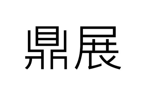 鼎展金融物管類(lèi)商標(biāo)注冊(cè)信息查詢(xún)與狀態(tài)追蹤指南